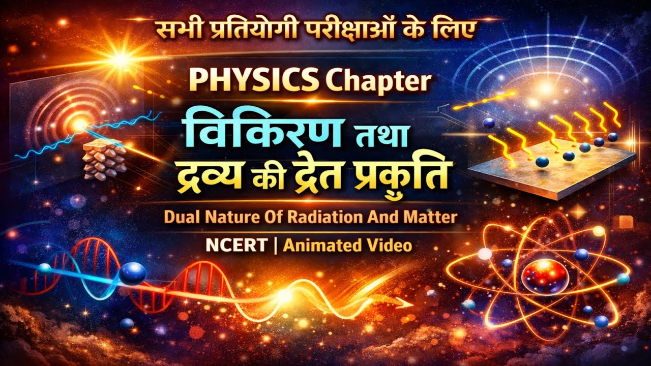 आधुनिक भौतिकी (Modern Physics) विकिरण तथा द्रव्य की द्वैत प्रकृति  PHYSICS NCERT सभी प्रतियोगी....