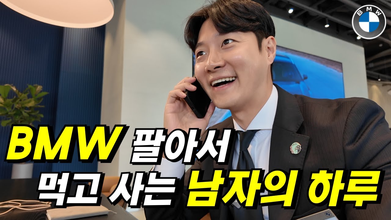 BMW 영업사원의 리얼 일상, 이렇게 먹고 삽니다