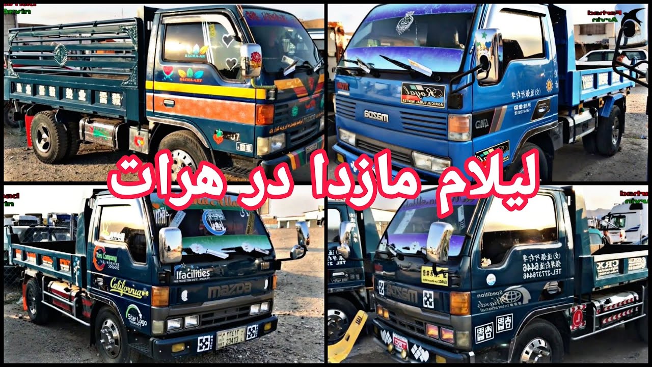 گزارشی از انواع مازدا و لاری در شهر هرات