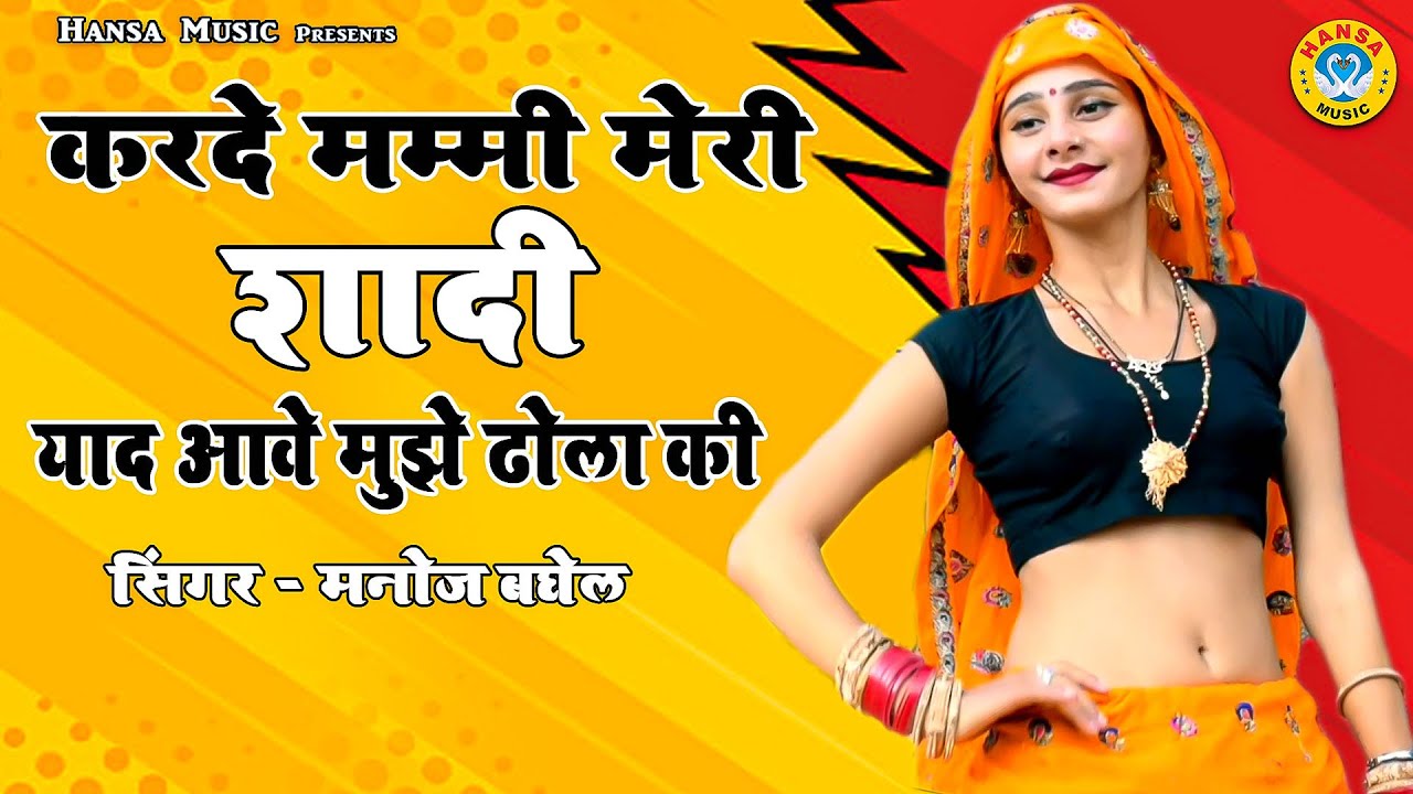 करदे मम्मी मेरी शादी याद आवे मुझे ढोला की : Karde Mammi Meri Shadi : Manoj Baghel : Desi Rasiya