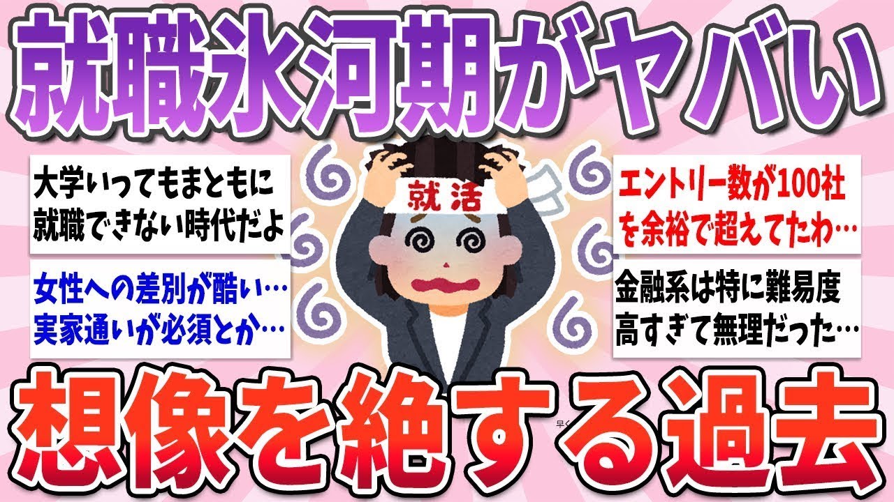 【有益】残酷すぎて笑えない…就職氷河期世代の現実が地獄すぎる件【ガルちゃんまとめ】