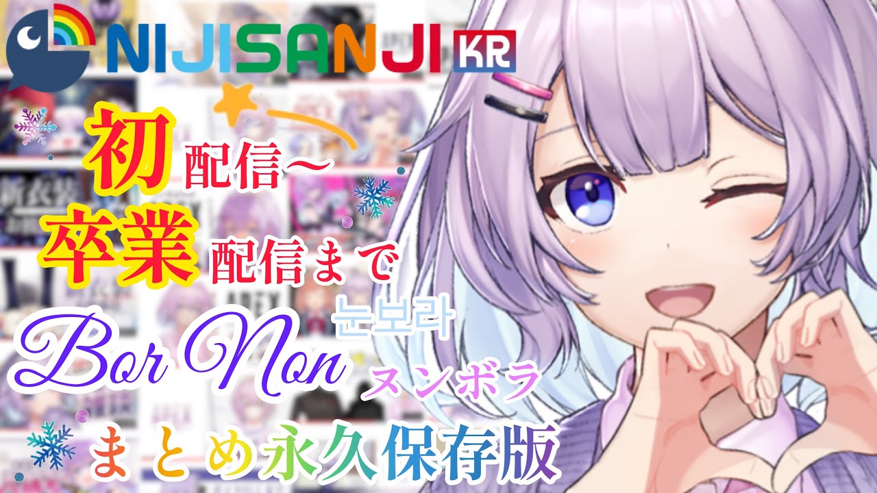 元にじさんじKR所属vtuberヌンボラ初配信〜卒業までの道のり【まとめ/切り抜き】
