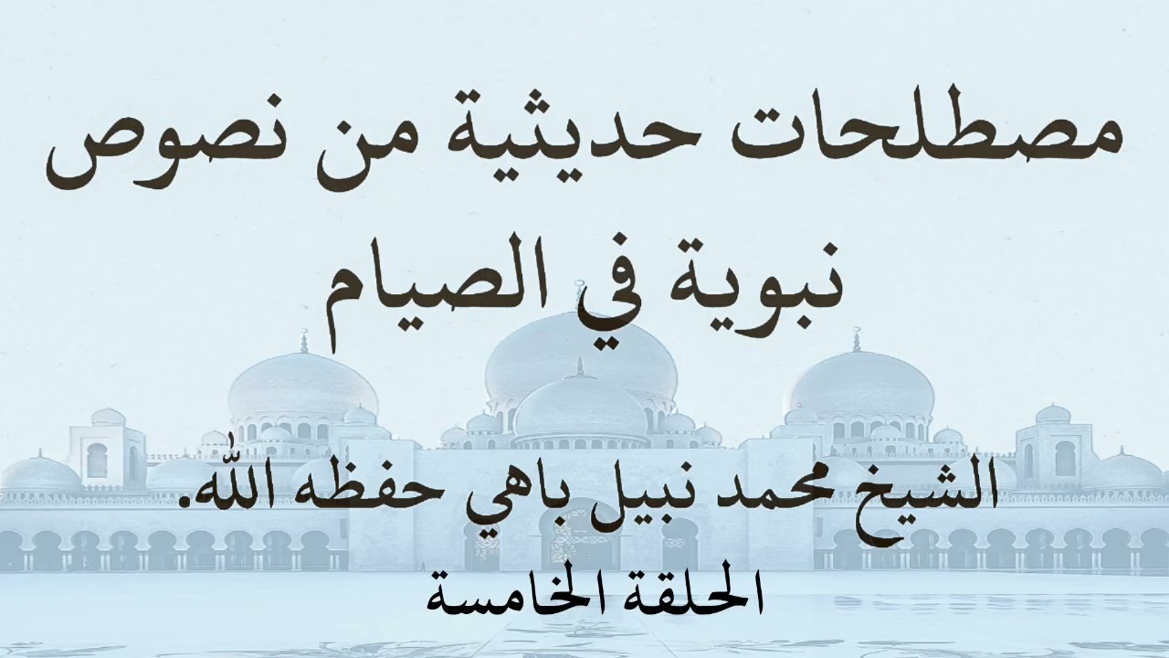 الحلقة الخامسة مصطلحات حديثية من نصوص نبوية في الصيام 