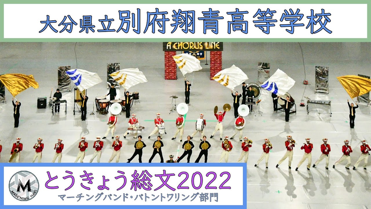 大分県立別府翔青高等学校  とうきょう総文2022　マーチングバンド・バトントワリング部門｜マーチングナビ