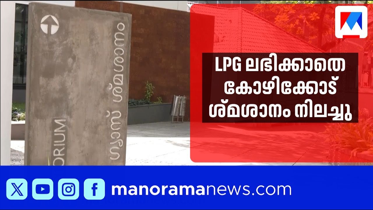 LPG ഇല്ല, കോഴിക്കോട് ശ്മശാനം നിലച്ചു; പരമ്പരാഗത ചൂള നന്നാക്കി | Kozhikode | crematorium