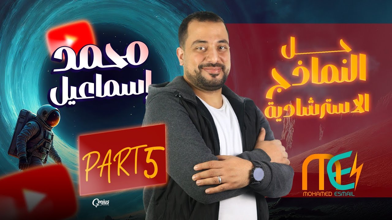 الجزء الخامس حل النماذج الأسترشادية | فيزياء | للصف الثالث الثانوي 2025