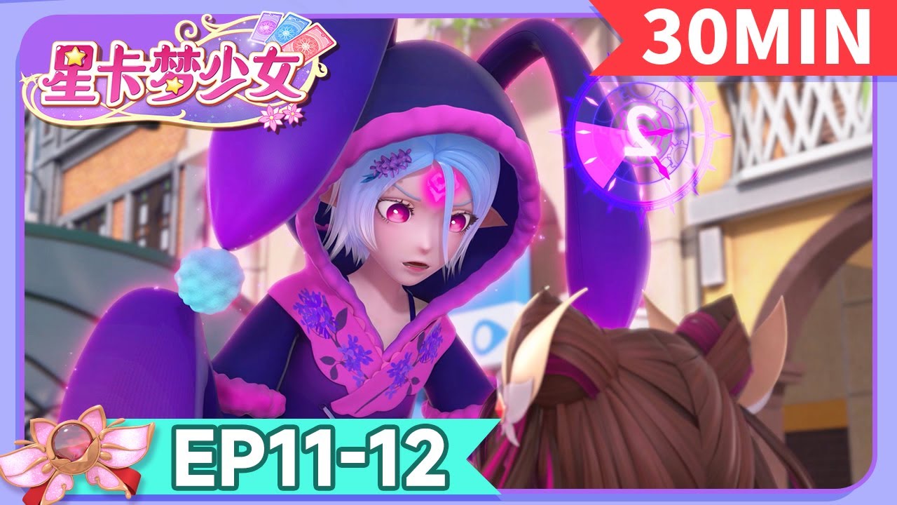 ✨[星卡梦少女1花语笔记] EP11-12 正片合集 | 少女动画 | 魔法精灵 | 魔法世界 | 卡牌师 | 变身 | Magic Card World | Dressup | Fairy