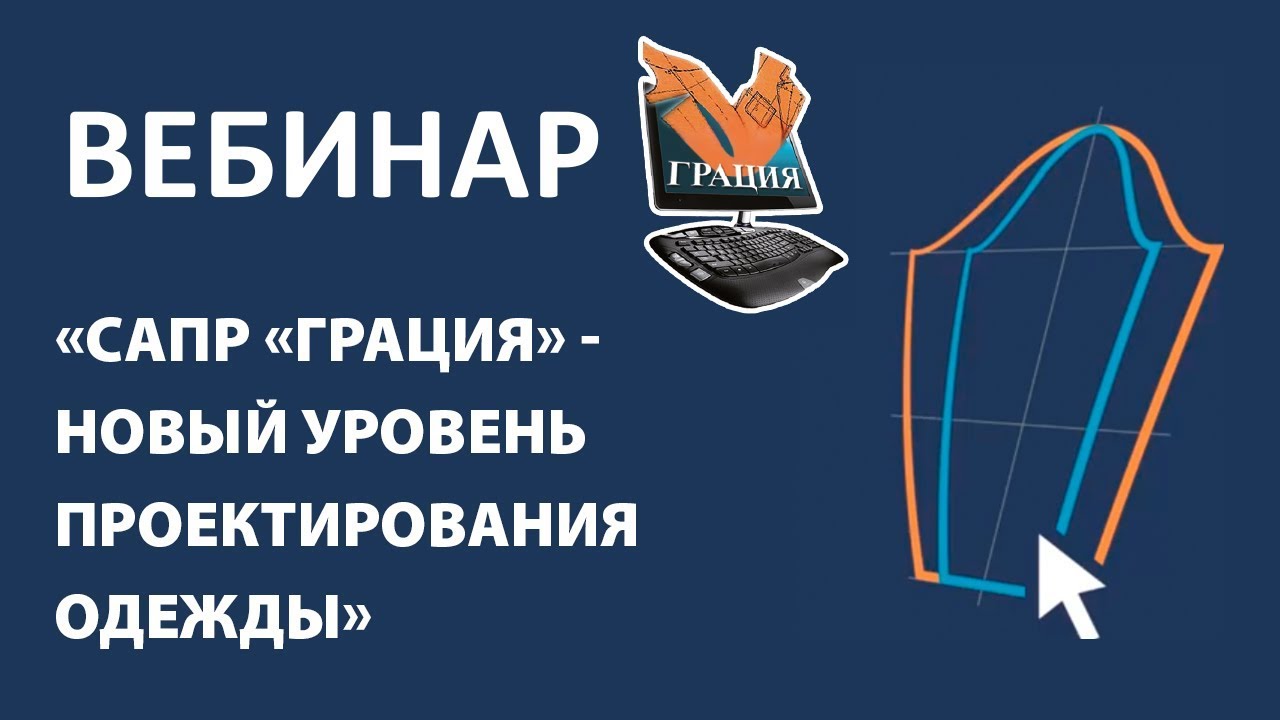 Вебинар «САПР «Грация» – новый уровень проектирования одежды», 2019 г.