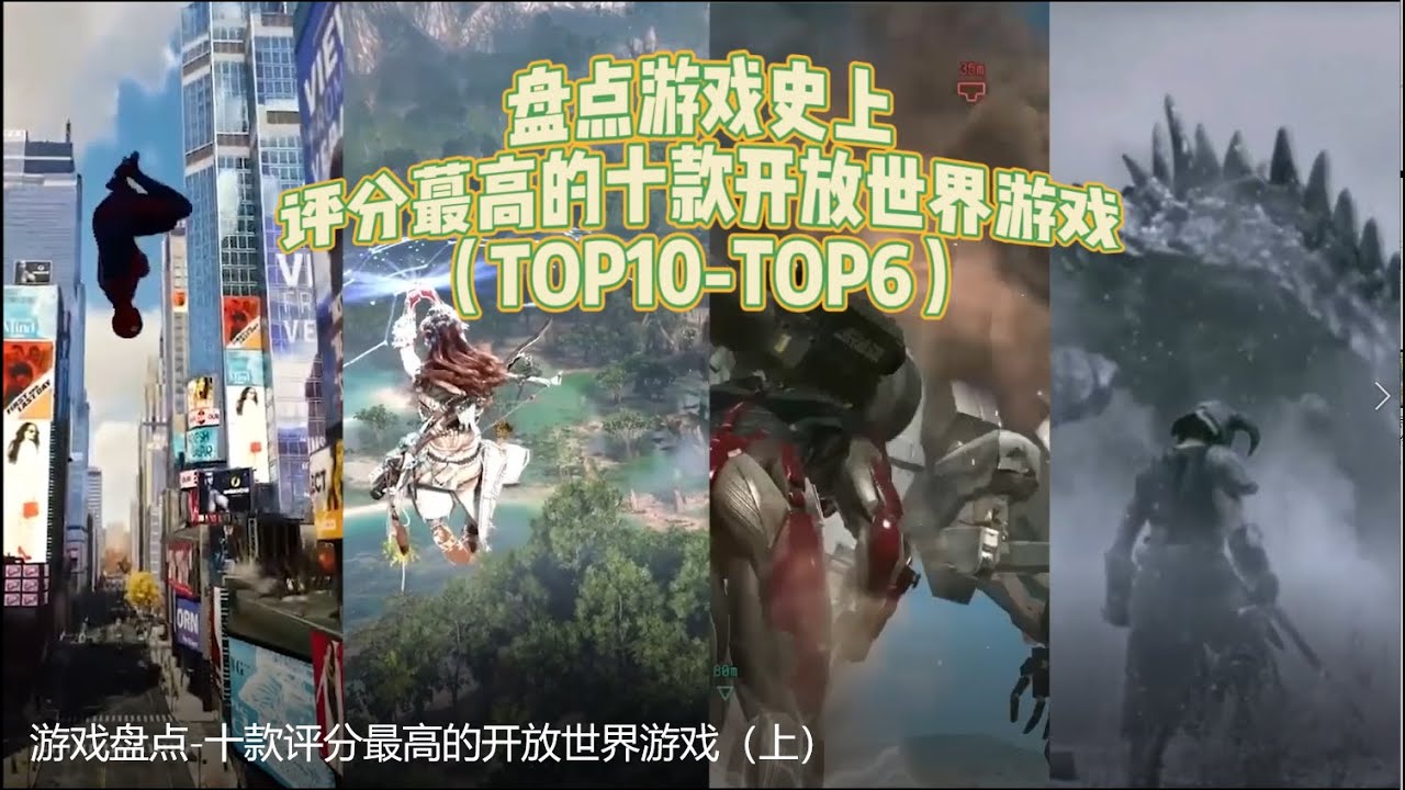 遊戲盤點-十款評分最高的開放世界遊戲（上）那款遊戲竟未上榜？