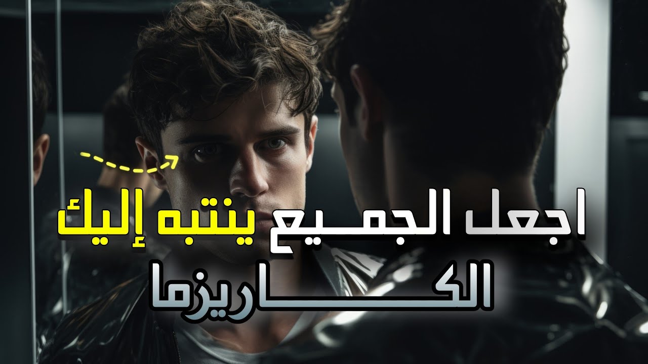 أسرار الكاريزما التي لا يخبرك بها أحد