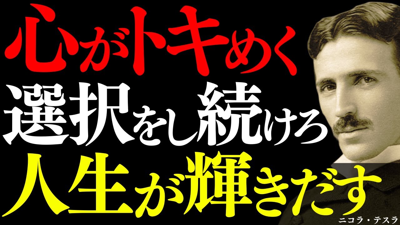 【※99％は知らない】なぜ“心がトキめく選択”だけが人生を動かすのか：ニコラ・テスラが辿り着いた宇宙の法則｜周波数｜潜在意識｜引き寄せ