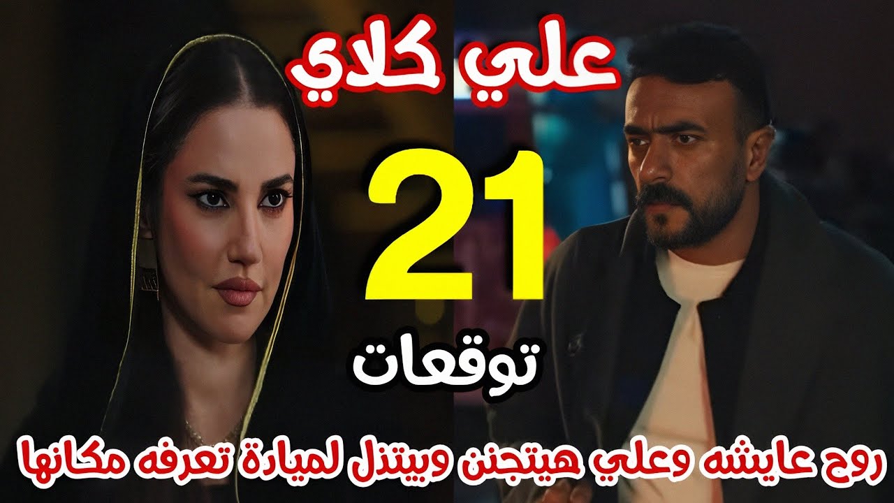 مسلسل علي كلاي الحلقة 21 - روح لسه عايشه بس مختفيه