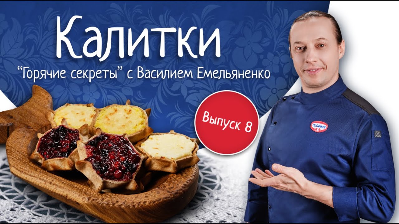 Калитки. Кулинарное шоу &laquo;Горячие секреты со всей России&raquo;