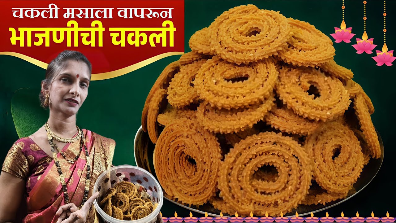 कमी मेहनती मध्ये कुरकुरीत खमंग चकली| Ram bandhu Crispy chakli recipe | readymade chakli bhajni