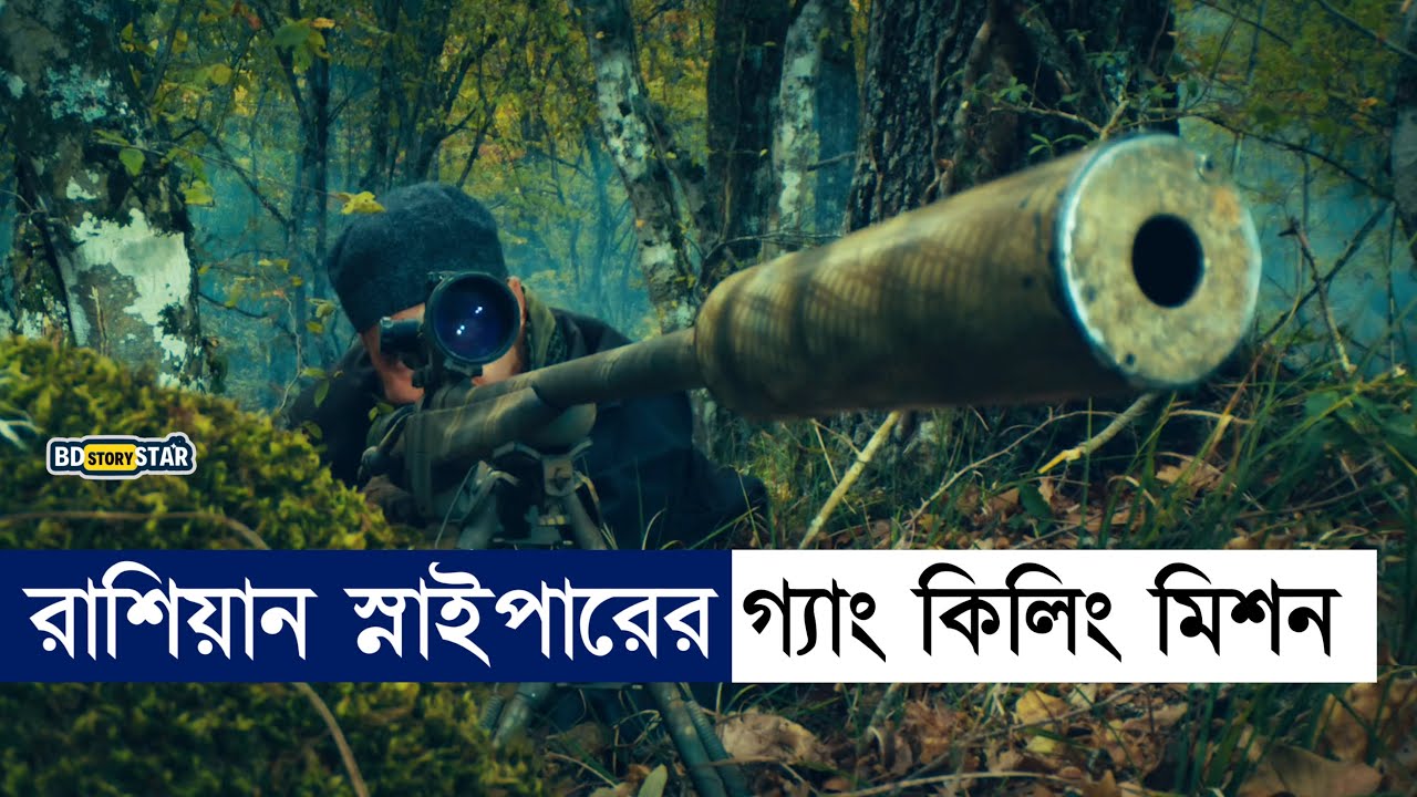 রাশিয়ান প্যারা কমান্ডোর গ্যাং কি!লিং মিশন |Movie explain Bangla|Sniper|BD STORY Star