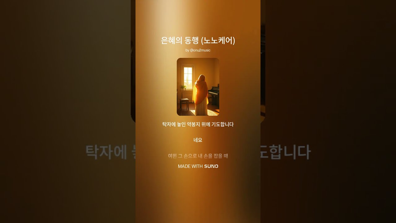 은혜의 동행 (노노케어)onu2music 