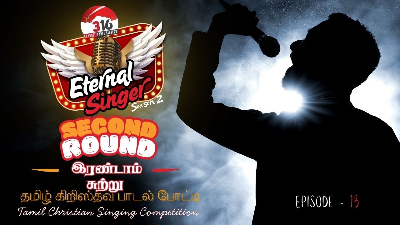 Eternal Singer - 2 | இரண்டாம் சுற்று | Tamil Christian Singing Competition - Episode 13| Channel 316
