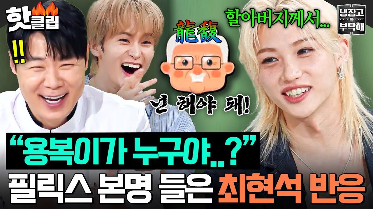 [ENG] “이름이 용복이에요?” 스튜디오에 정적 흐르게 한(?) 스키즈 필릭스(Felix) 할아버지 작명 썰ㅋㅋ｜냉장고를 부탁해｜JTBC 250921 방송