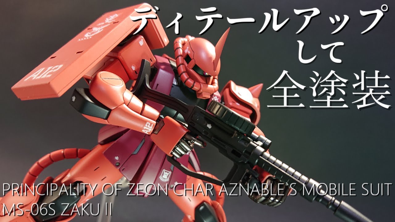 【ガンプラ全塗装】新生HGシャアザクをメタコンとオリジンを参考にディテールアップして製作する【シャア専用ザクⅡ】