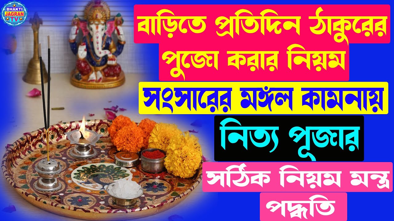 গৃহে নিত্য পূজা বিধি  | নিত্য পূজা মন্ত্র | Easy & Simple Nitya Puja Vidhi | नित्य पूजन मंत्र