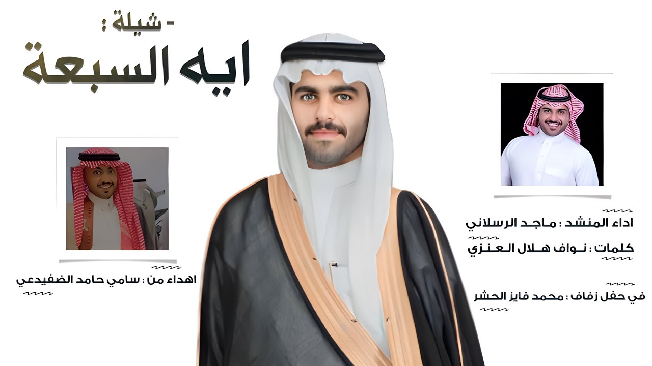 شيلة ايه السبعة | حفل زفاف محمد فايز الحشر | اداء المنشد ماجد الرسلاني | ( حصري 2023 )