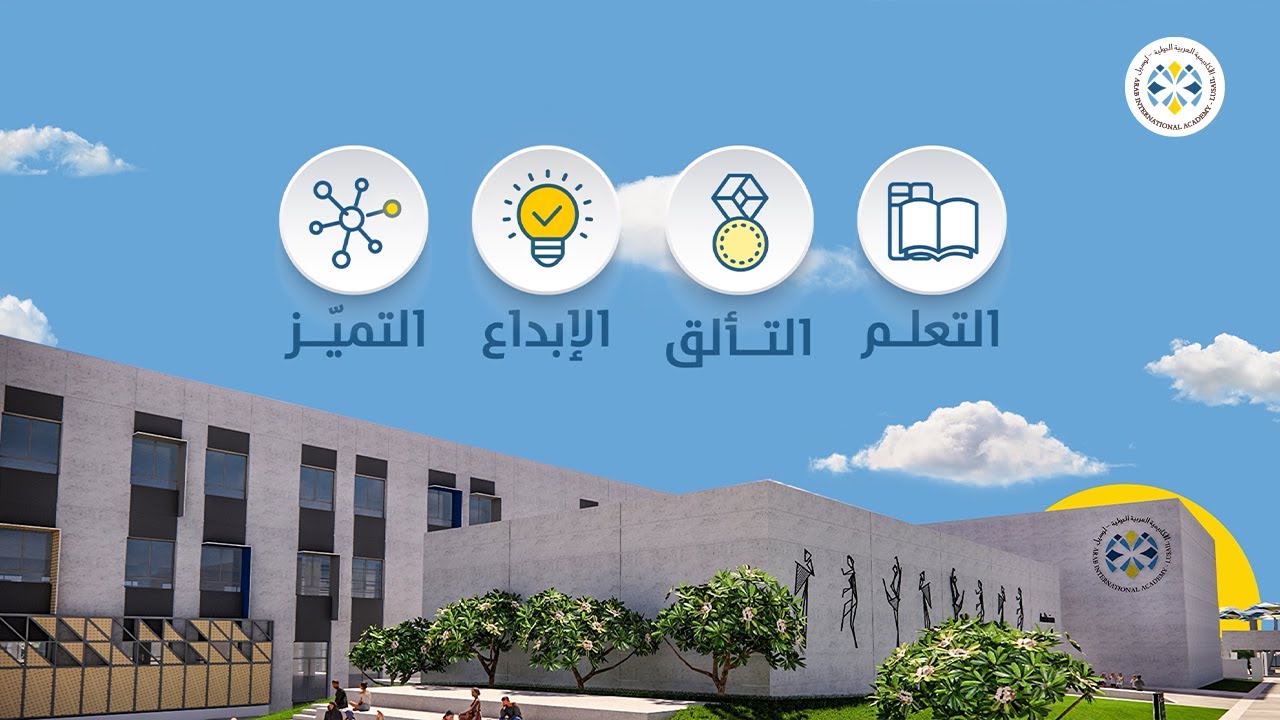 الأكاديمية العربية الدولية - لوسيل