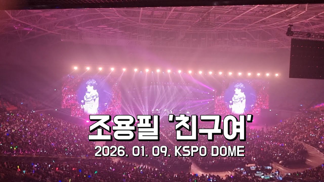 프로란? 조용필 _ '친구여' (2026.01.09)