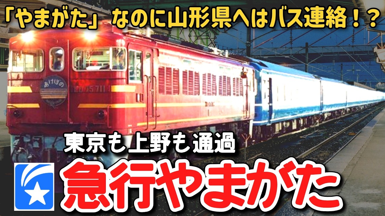 【迷列車で行こう】#325 「やまがた」なのに山形県へはバス連絡！？東京も上野も通過した珍夜行急行「やまがた」号に迫る！