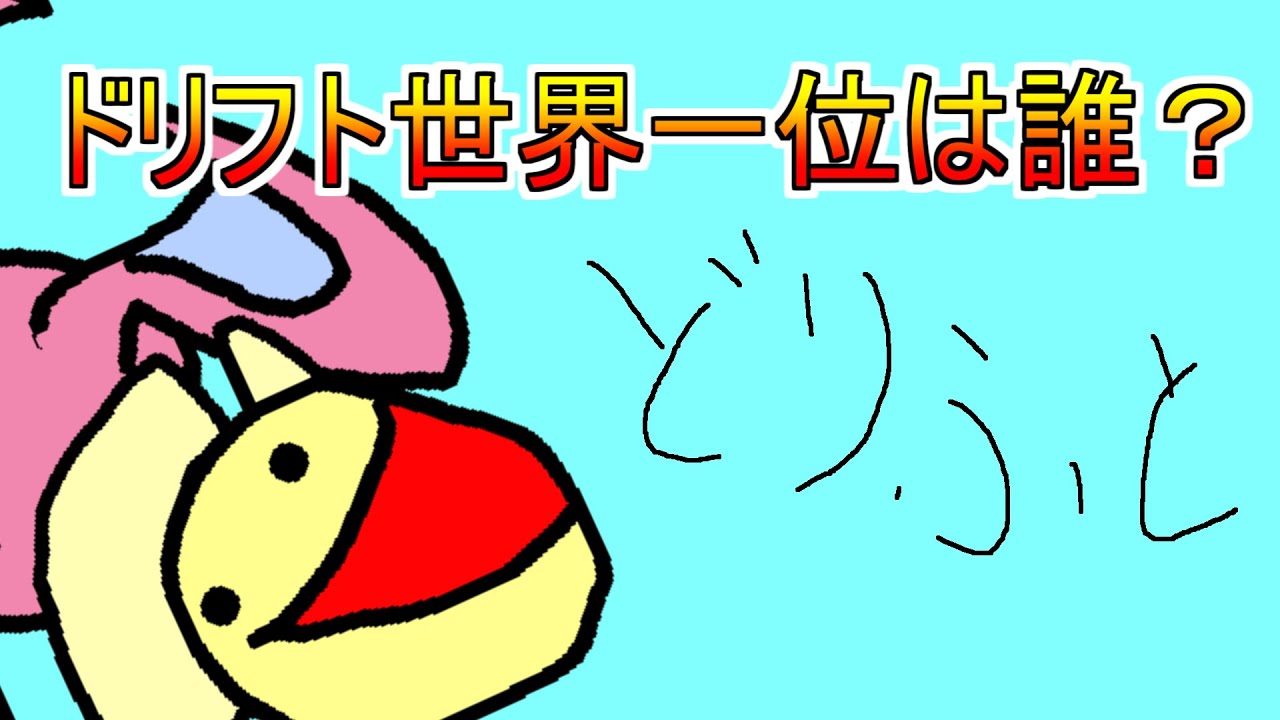 【正答率５％】モンハンでドリフト世界一位のモンスターは？