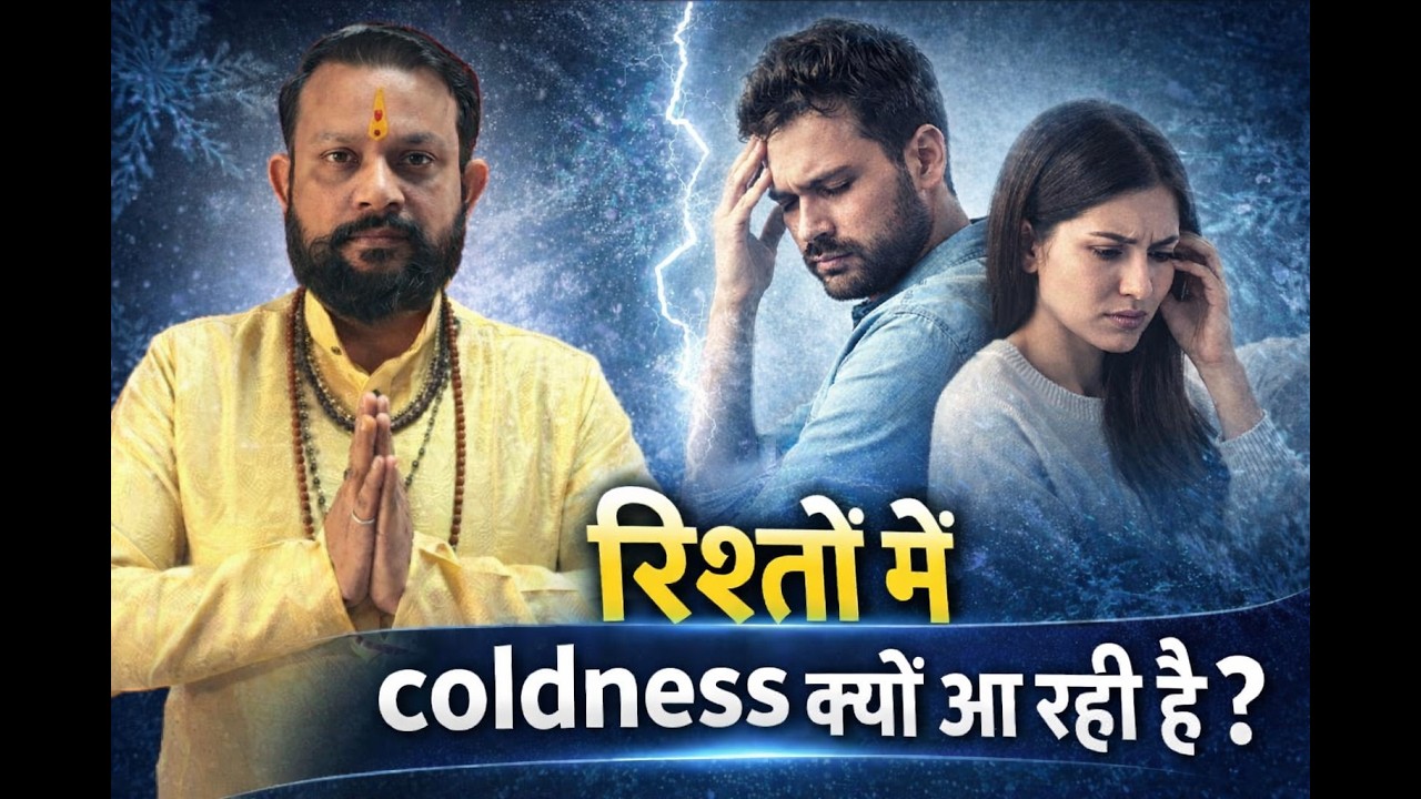 रिश्तों में Coldness क्यों आ रही है? | Relationship Truth