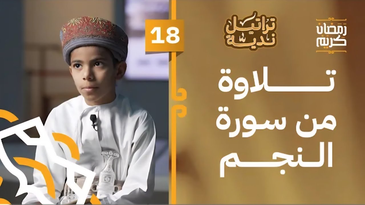 تراتيل ندية الموسم 4 الحلقة 18 | تلاوة ما تيسر من سورة النجم |الطالب سلطان بن زايد الشرياني