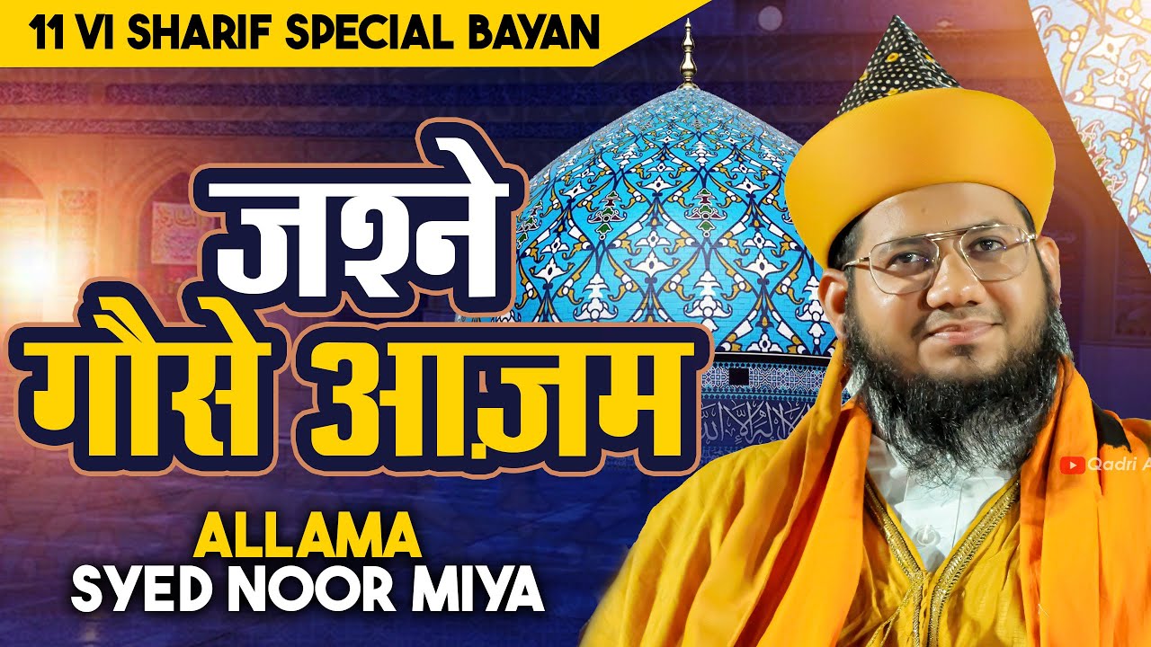 Jashn e Gause Azam-Allama Syed Noor Miya || 11 Vi Sharif Special Bayan 2023