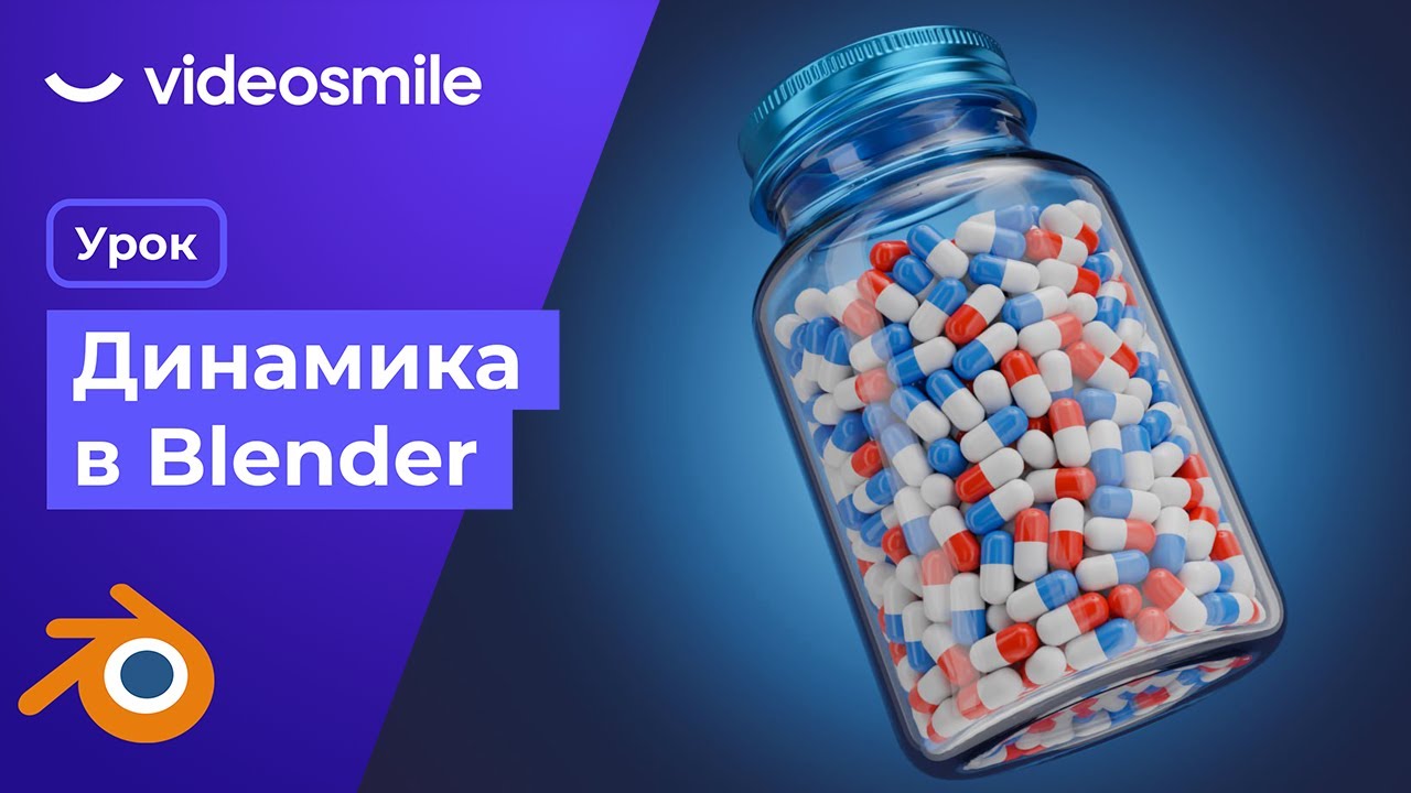 Моделирование и симуляция объектов в Blender 3D | VideoSmile