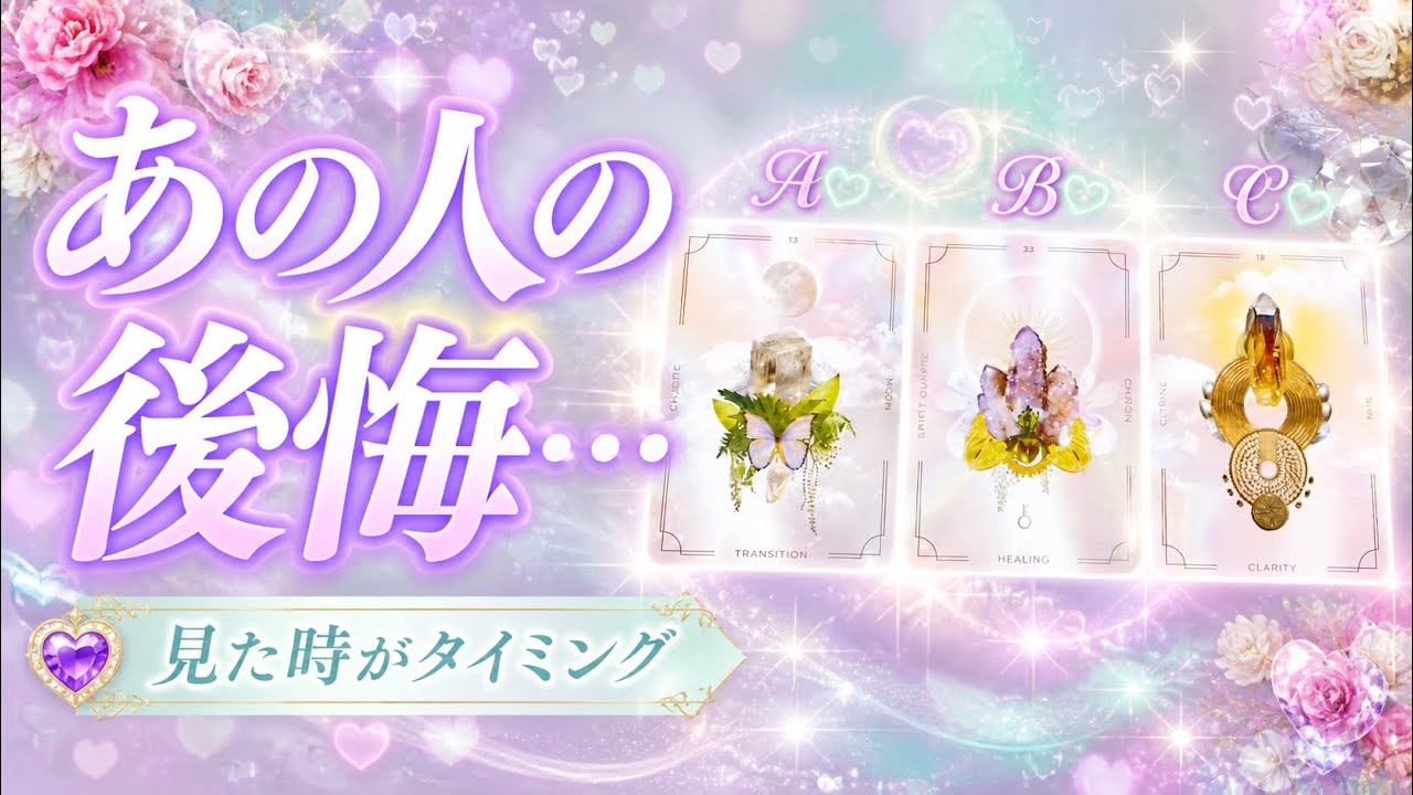 【見た時がタイミング💘】あの人の後悔…😭💔恋愛・復縁💞優しいオラクルリーディング🎀