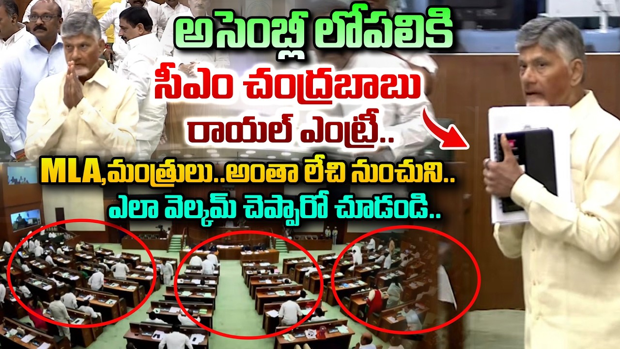 అసెంబ్లీ లోపలికి సీఎం చంద్రబాబు రాయల్ ఎంట్రీ..|| CM Chandrababu entry into AP Asembly | Dial News