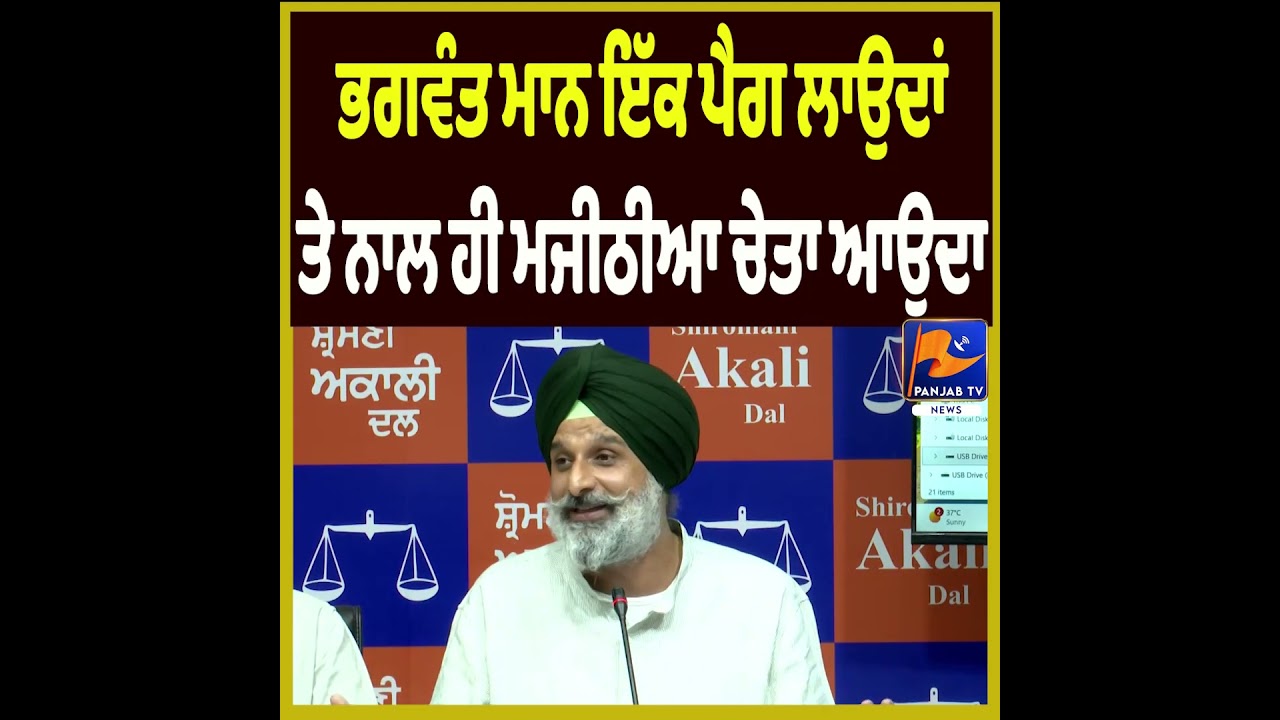 #punjabinews #news | Panj&ldquo;Bhagwant Mann Takes a Peg and Then Remembers Majithia!&rdquo; |