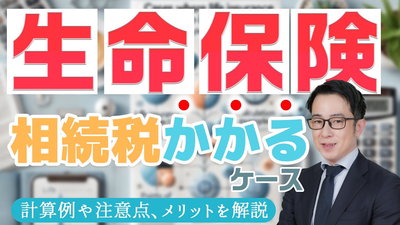 生命保険と相続税の基本｜注意点と計算方法を学ぼう #生命保険 #相続税