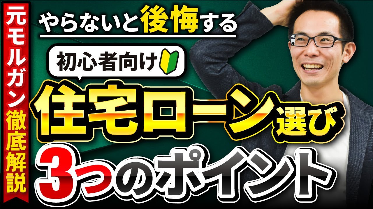 【住宅ローン】後悔しない住宅ローン選びの必勝法３選！元モルガンが徹底解説！