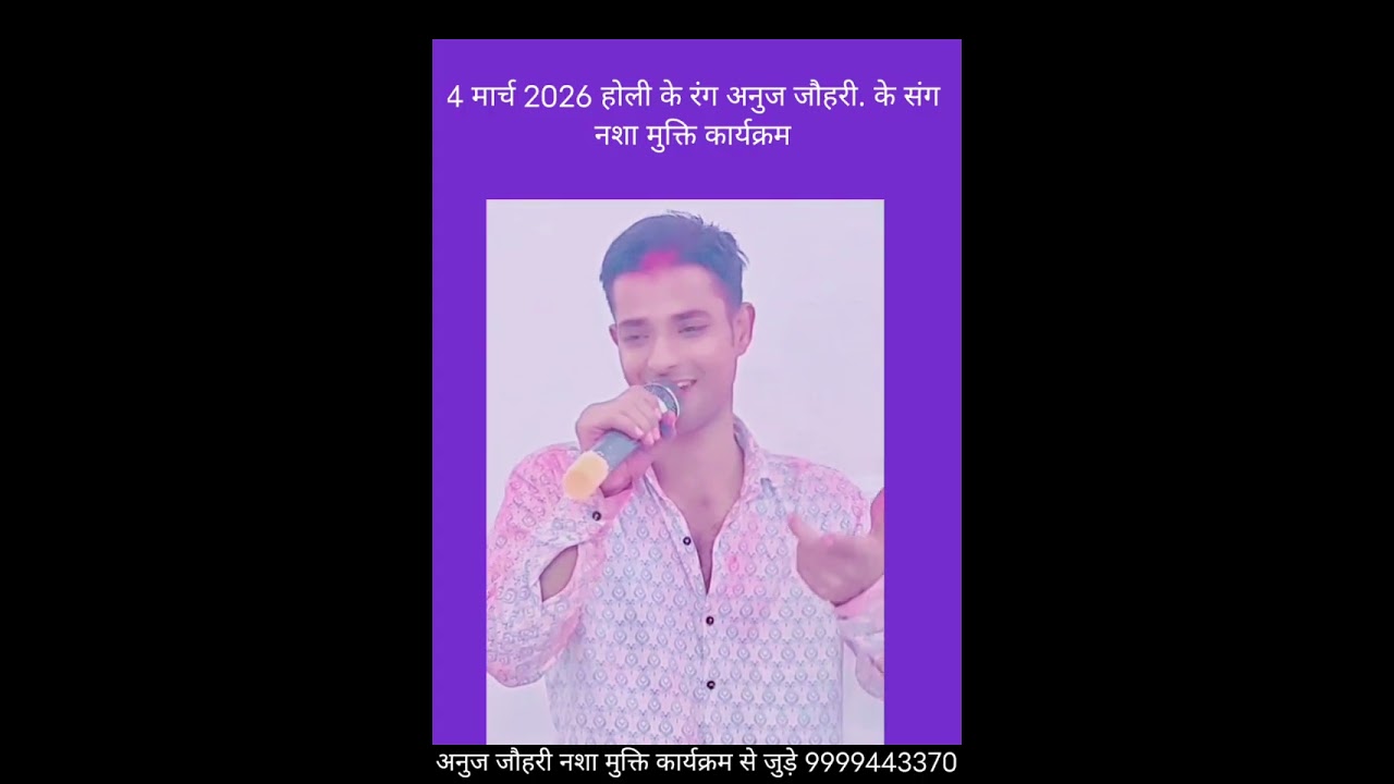 4 मार्च 2026 होली त्यौहार नशा मुक्ति मे अनुज जौहरी के संग सभी रंगों के रंग अनुज के संग 