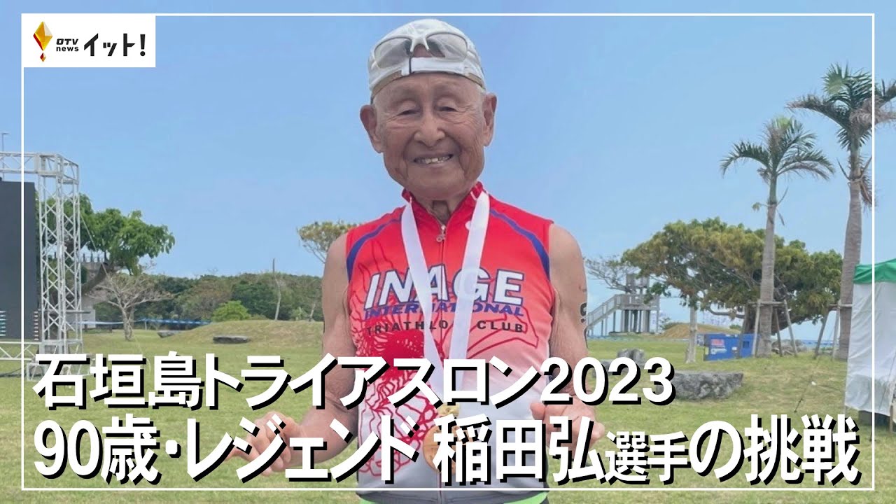 石垣島トライアスロン2023 90歳・レジェンド 稲田弘選手の挑戦（沖縄テレビ）2023/4/13