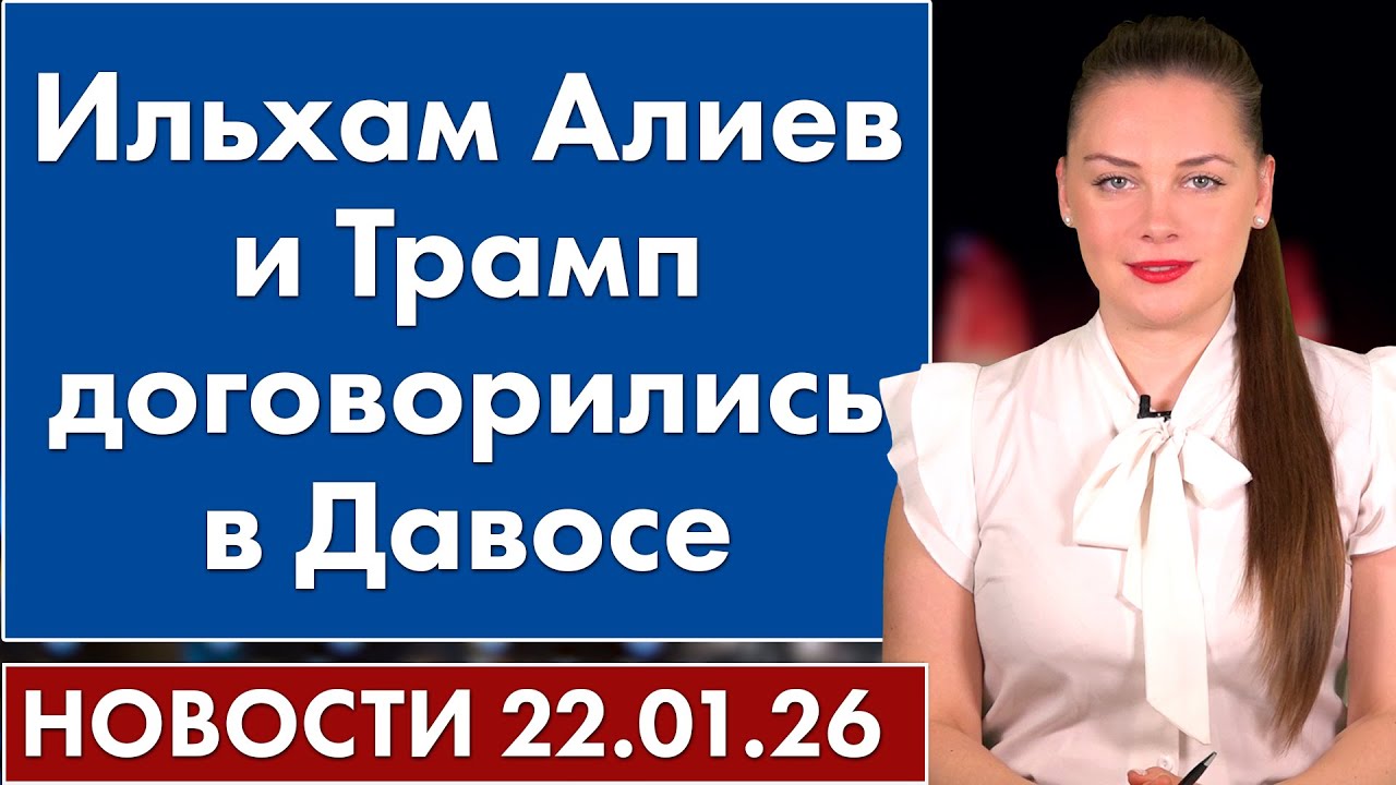 Ильхам Алиев и Трамп договорились в Давосе. 22 января