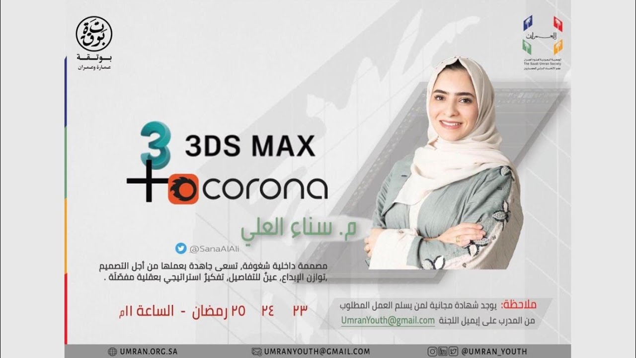 تعليم برنامج الثري دي ماكس وبرنامج كورونا (الجزء الأول) - البرامج التدريبية