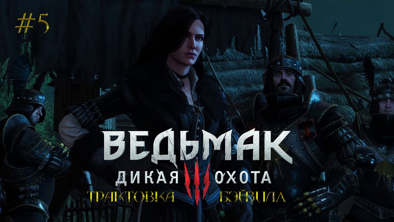 Ведьмак 3: Дикая Охота [ЧАСТЬ 5] - Бестия из Белого Сада! Сирень и крыжовник! (Трактовка Бэйзила)