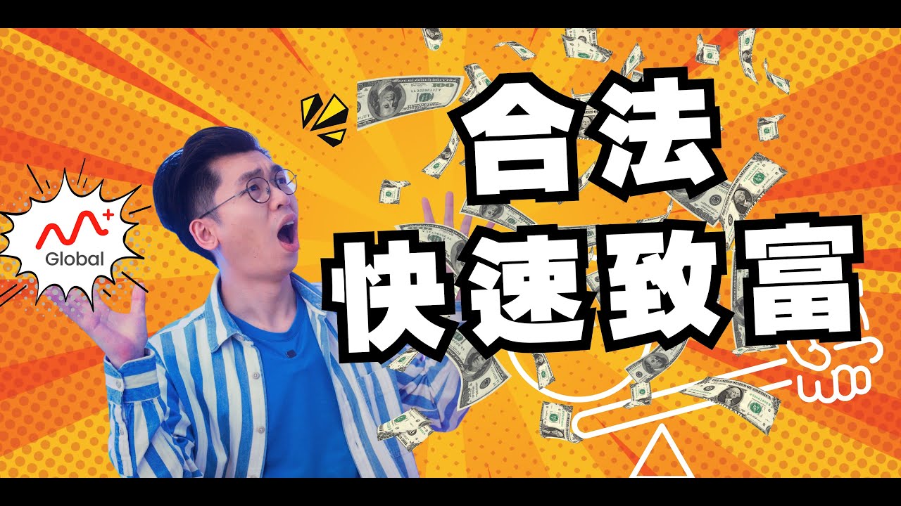投資股票的祕密：Margin Trading (Margin Financing) 的機會與風險｜Spark Liang 投資