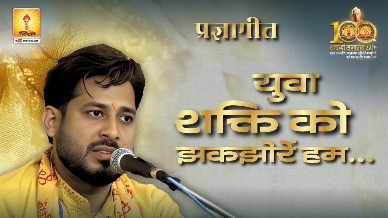 युवा शक्ति को झकझोरें हम.... (प्रज्ञागीत) yuwa shakti ko jhakjhore ham