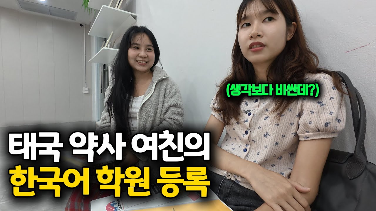 드디어 각 잡고 한국어를 배워보겠다는 태국 약사 여자친구, 한국어 학원 가격이..ㄷㄷ
