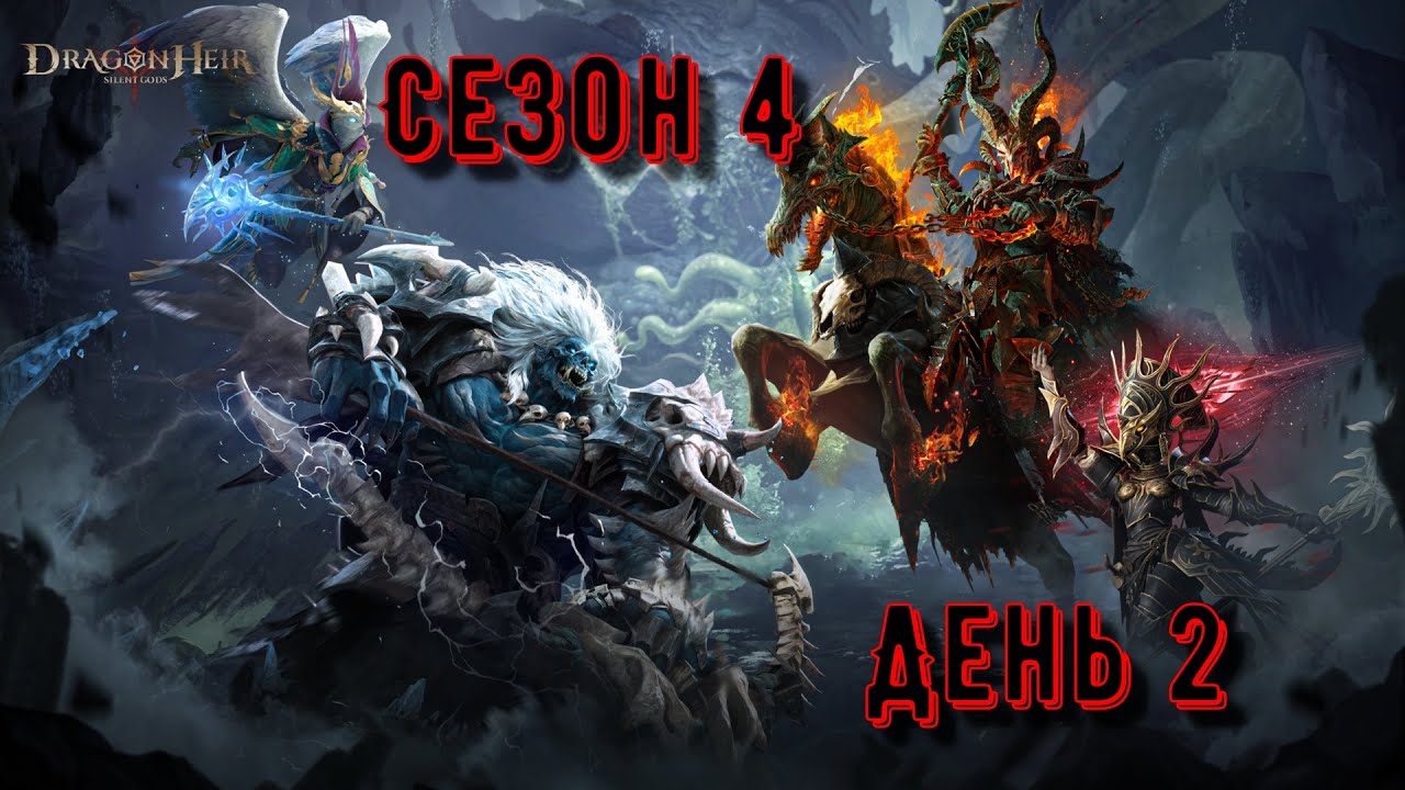 День 2. S4 | Гарпия/Таланты | Dragonheir SG