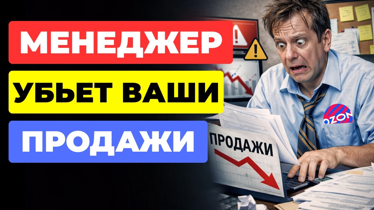 Как выбрать МЕНЕДЖЕРА Ozon