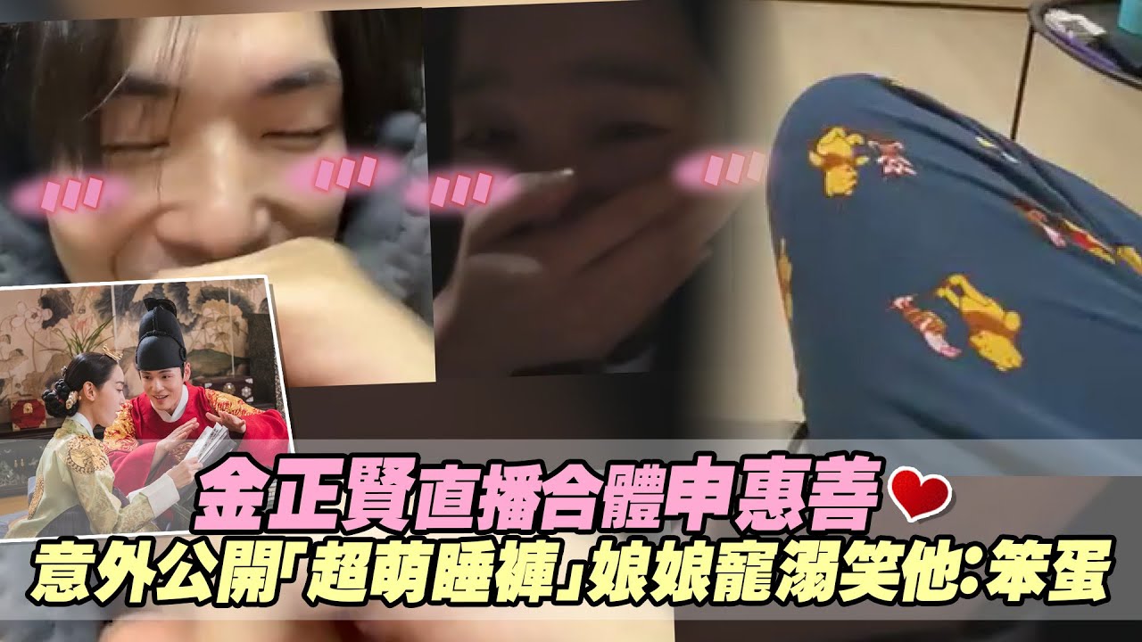 金正賢直播合體申惠善♥　意外公開「超萌睡褲」娘娘寵溺笑他：笨蛋