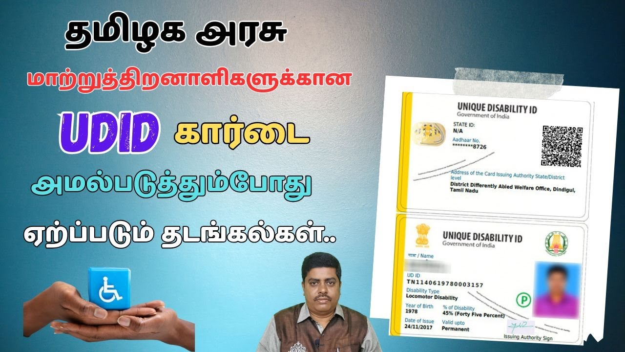 தமிழக அரசு மாற்றுத்திறனாளிக்கான UDID கார்டை அமல்படுத்தும்போது ஏற்ப்படும் தடங்கல்கள்..